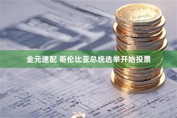 金元速配 哥伦比亚总统选举开始投票