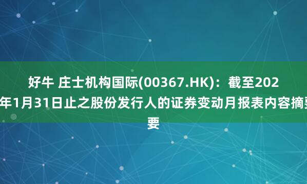 好牛 庄士机构国际(00367.HK)：截至2026年1月31日止之股份发行人的证券变动月报表内容摘要
